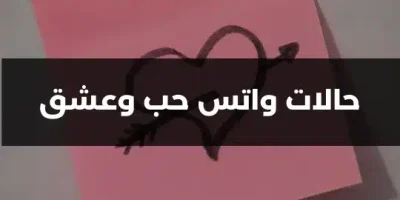 حالات واتس حب وعشق