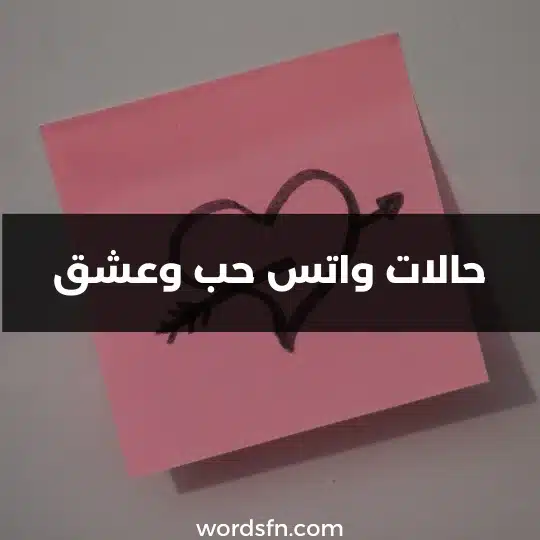 حالات واتس حب وعشق