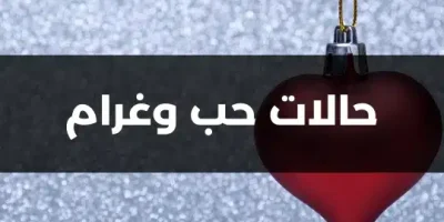 حالات حب وغرام