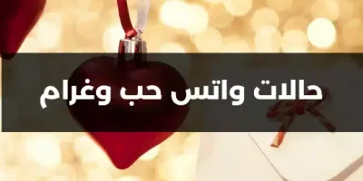 حالات واتس حب وغرام