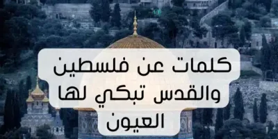 كلمات عن فلسطين والقدس تبكي لها العيون