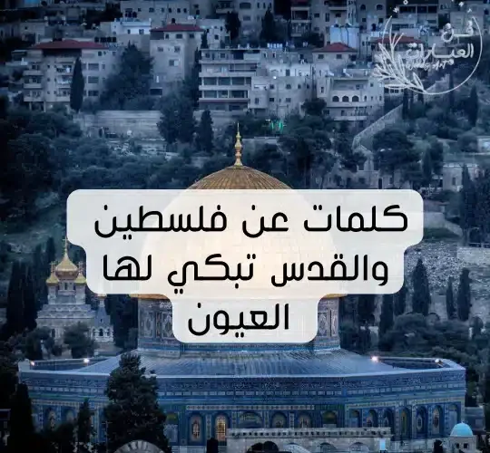 كلمات عن فلسطين والقدس تبكي لها العيون يا فلسطين فداكي كلنا