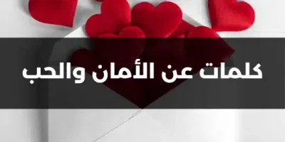 كلمات عن الأمان والحب