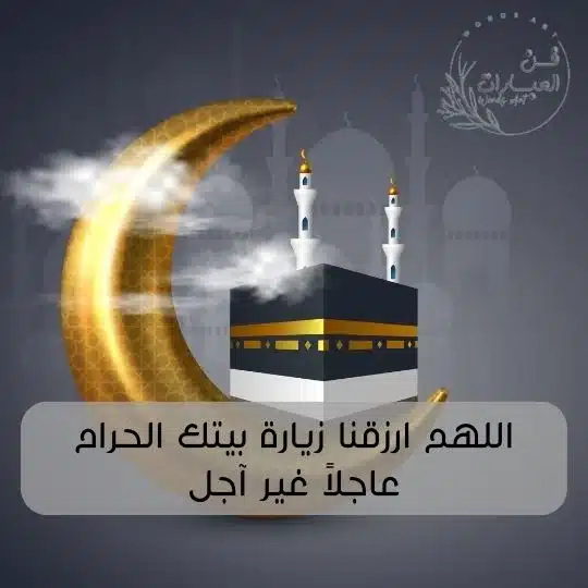 اللهم اطعمنا زيارة بيتك الحرام