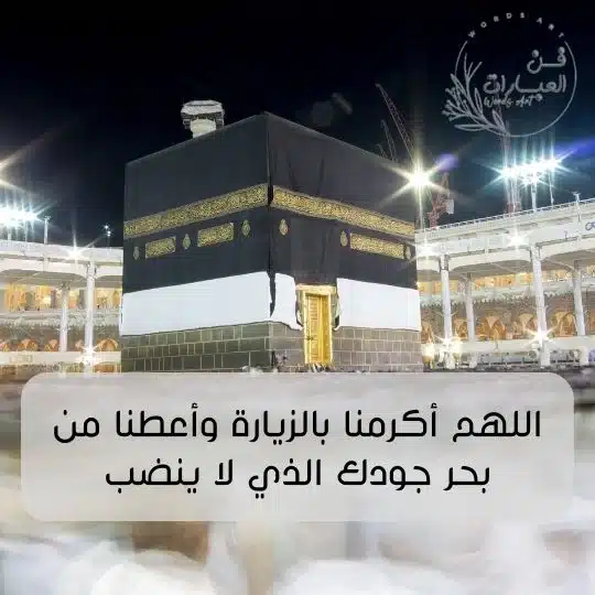 اللهم ارزقنا زيارة بيتك الحرام مع من نحب