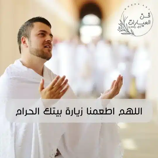 كلمات عن زيارة بيت الله الحرام