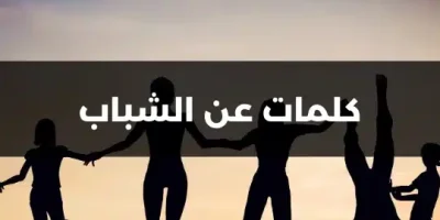 كلمات عن الشباب