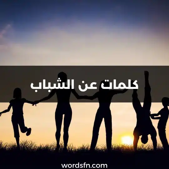 كلمات عن الشباب