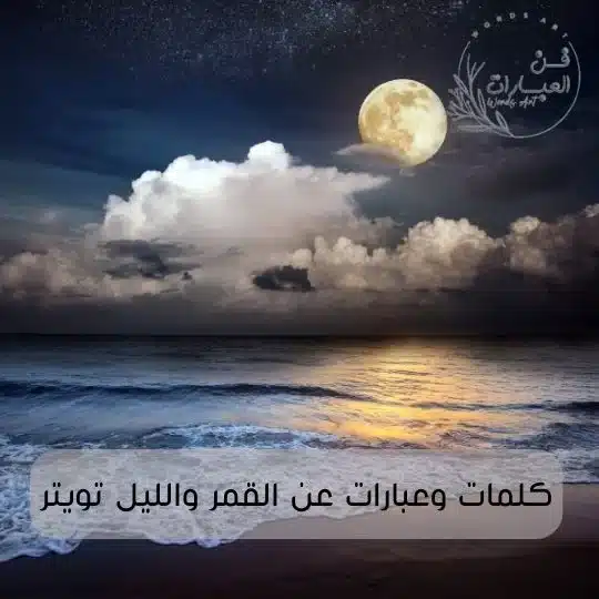 كلمات وعبارات عن القمر والليل تويتر