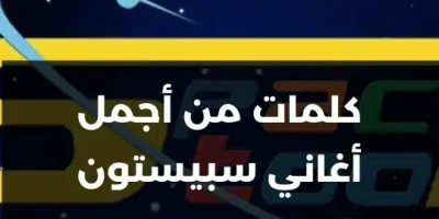 كلمات من أجمل أغاني سبيستون