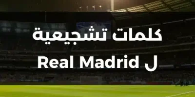 كلمات تشجيعية ل Real Madrid