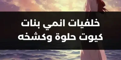خلفيات انمي بنات كيوت حلوة وكشخه