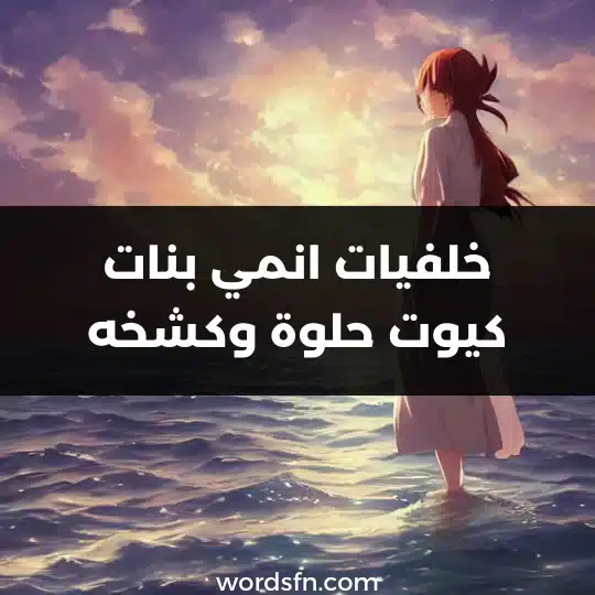 خلفيات انمي بنات كيوت حلوة وكشخه