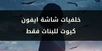خلفيات شاشة ايفون كيوت للبنات فقط