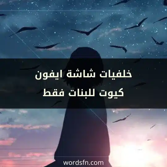 خلفيات شاشة ايفون كيوت للبنات فقط