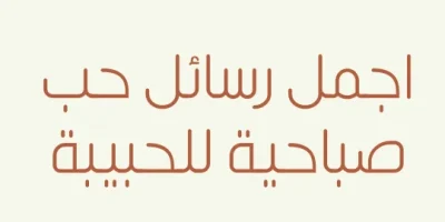 اجمل رسائل حب صباحية للحبيبة