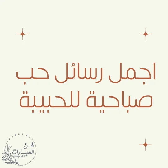 اجمل رسائل حب صباحية للحبيبة