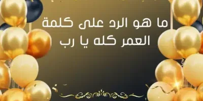 ما هو الرد على كلمة العمر كله يا رب