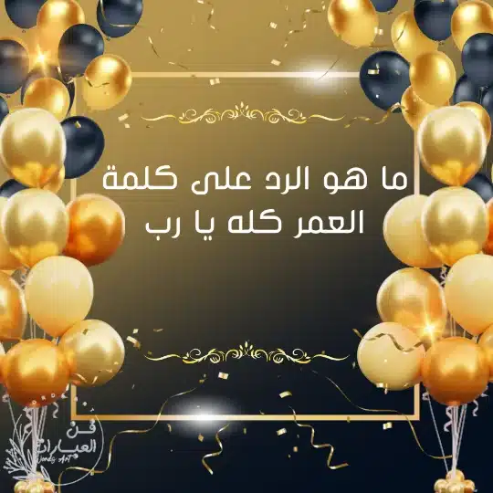 ما هو الرد على كلمة العمر كله يا رب