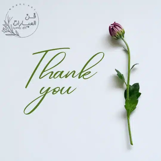 الرد على شكراً