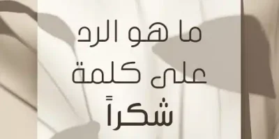 ما هو الرد على كلمة شكراً