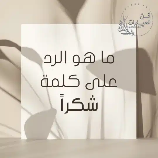 ما هو الرد على كلمة شكراً