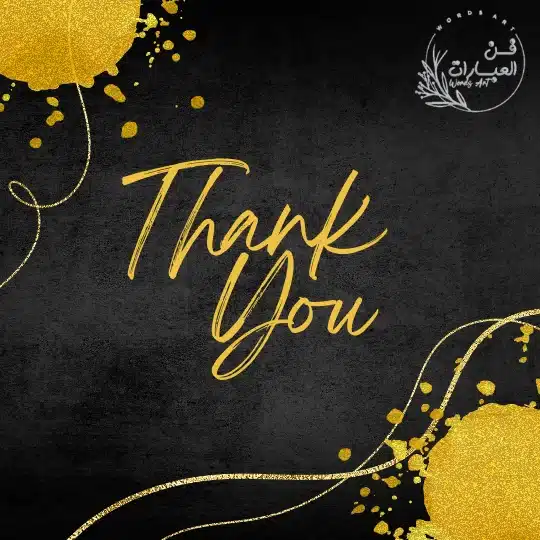 الرد الصحيح على شكراً