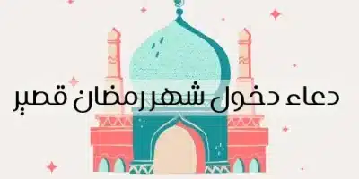 دعاء دخول شهر رمضان قصير