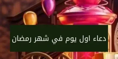 دعاء اول يوم في شهر رمضان