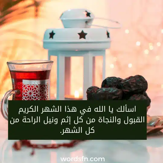 اسألك يا الله في هذا الشهر الكريم القبول والنجاة من كل إثم ونيل الراحة من كل الشهر.