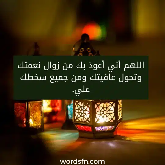 اللهم أني أعوذ بك من زوال نعمتك وتحول عافيتك ومن جميع سخطك علي.