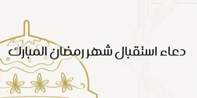 دعاء استقبال شهر رمضان المبارك