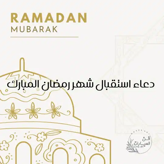 دعاء استقبال شهر رمضان المبارك