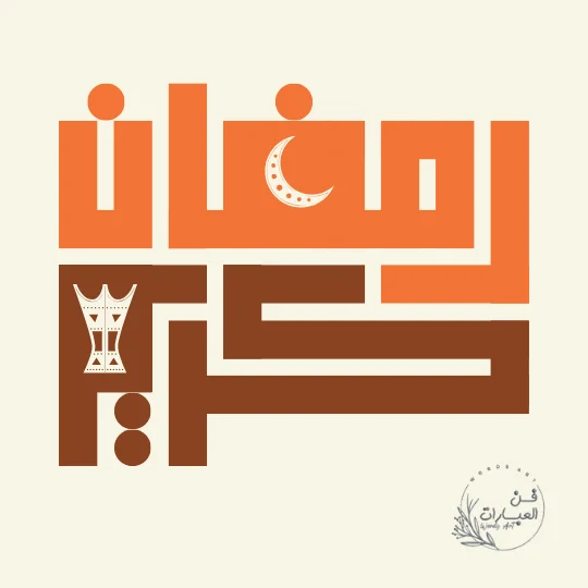 دعاء استقبال شهر رمضان