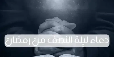 دعاء ليلة النصف من رمضان