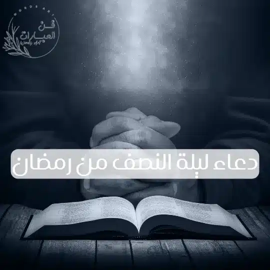 دعاء ليلة النصف من رمضان
