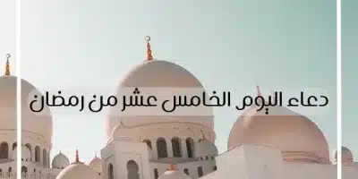 دعاء اليوم الخامس عشر من رمضان