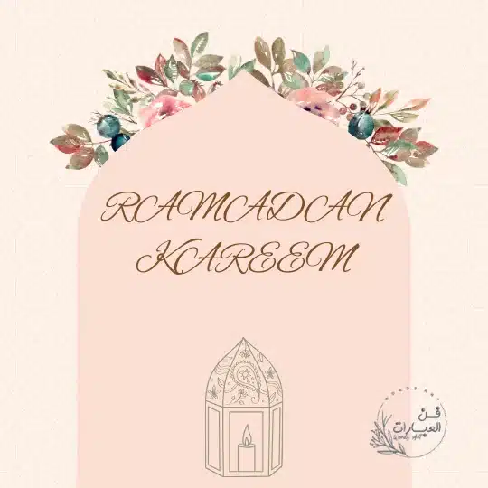 دعاء اليوم الخامس عشر من رمضان أدعية يوم 15 رمضان دعاء اليوم الخامس عشر من شهر رمضان المبارك