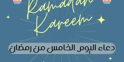 دعاء اليوم الخامس من رمضان