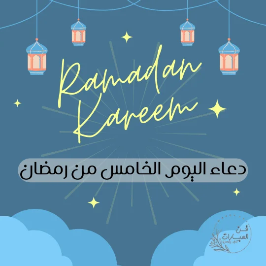 دعاء اليوم الخامس من رمضان