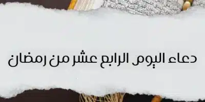دعاء اليوم الرابع عشر من رمضان