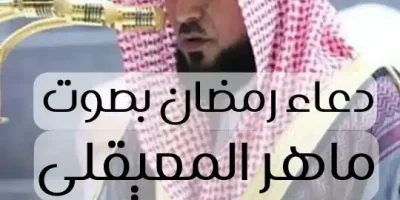 دعاء رمضان بصوت ماهر المعيقلي