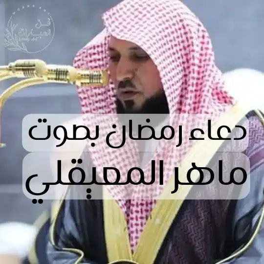 دعاء رمضان بصوت ماهر المعيقلي