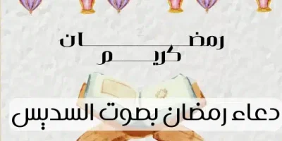 دعاء رمضان بصوت السديس