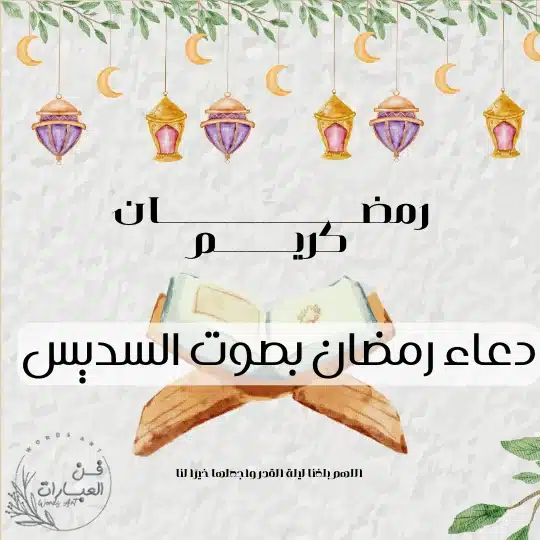 دعاء رمضان بصوت السديس