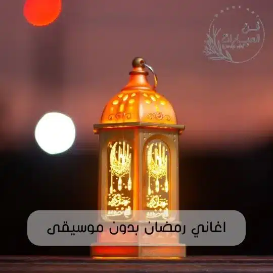 اغاني رمضان بدون موسيقى تحميل اغاني رمضان بدون موسيقى