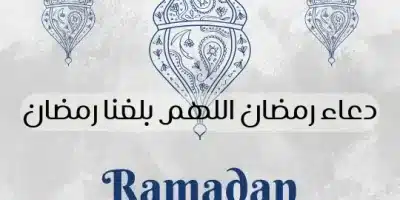 دعاء رمضان اللهم بلغنا رمضان
