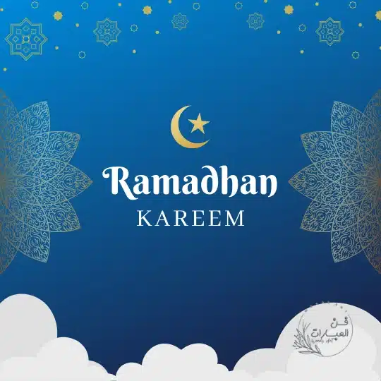 دعاء بلوغ رمضان