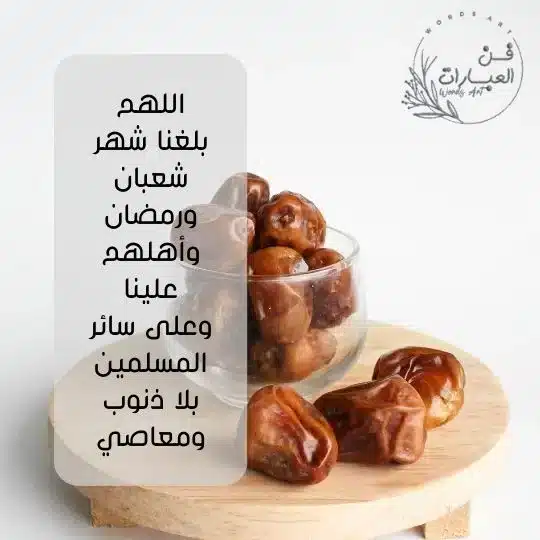دعاء شعبان قبل رمضان تويتر - فن العبارات دعاء شعبان قبل رمضان تويتر