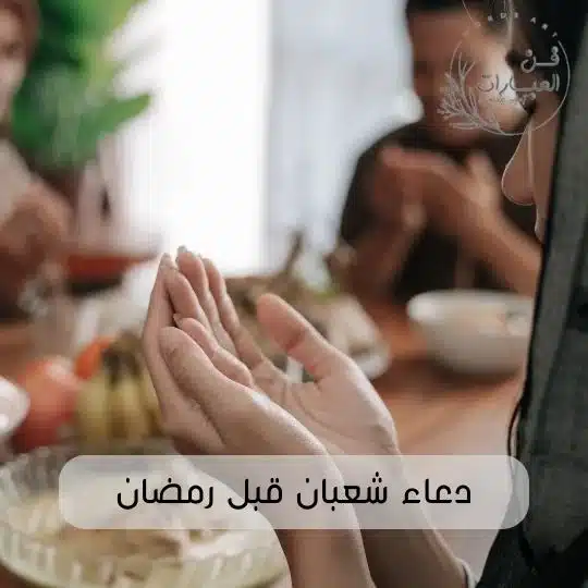 دعاء شعبان قبل رمضان